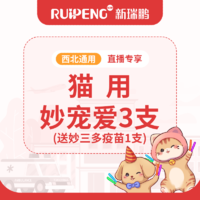 【西北】到店服务-妙宠爱（猫用）送疫苗